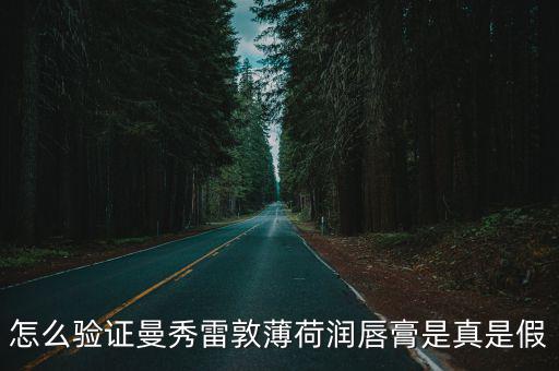 曼秀雷敦薄荷膏,怎么驗證曼秀雷敦薄荷潤唇膏是真是假?