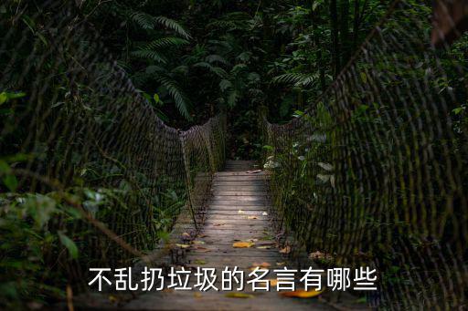 不亂扔垃圾的名言有哪些