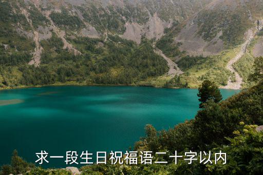 求一段生日祝福語二十字以內