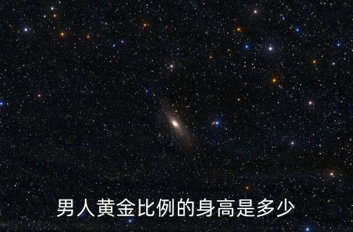 男生黃金身高,男女身高黃金比例是什么?