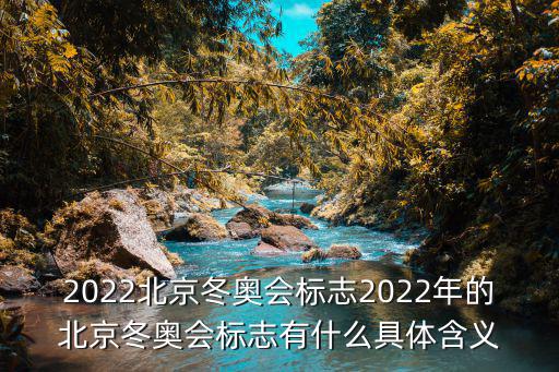 北京冬奧滿分彩蛋,北京冬奧會(huì)和殘奧會(huì)的吉祥物是什么?