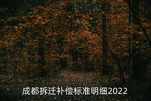 成都拆遷補償標準明細2022