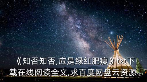 《知否知否,應(yīng)是綠紅肥瘦》txt下載在線閱讀全文,求百度網(wǎng)盤(pán)云資源