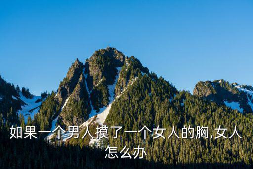 男人摸女人胸,女人胸部是男人寫文章靈感最多位置