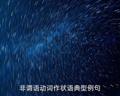 非謂語動詞作狀語典型例句