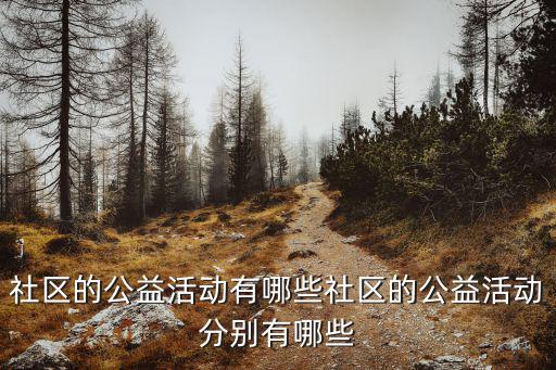 社區(qū)的公益活動(dòng)有哪些社區(qū)的公益活動(dòng)分別有哪些