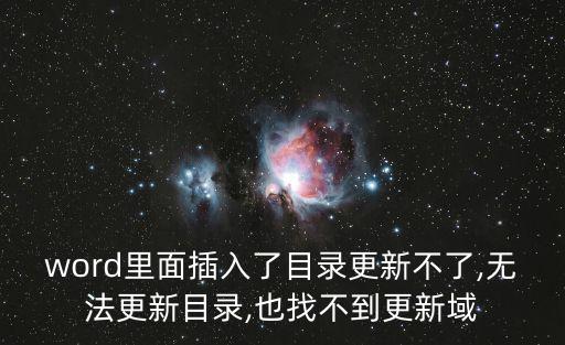 word里面插入了目錄更新不了,無法更新目錄,也找不到更新域