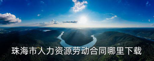 珠海市人力資源勞動合同哪里下載