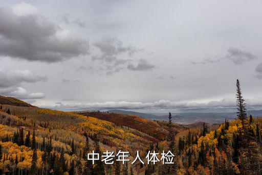 中老年體檢,中老年體檢必查項目有哪些?