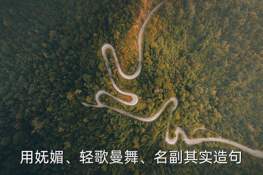 名副其實造句,名副其實的沙漠之舟