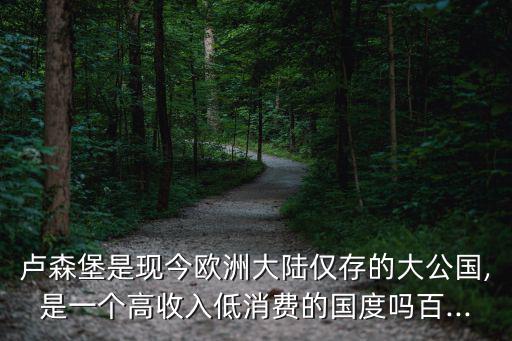 盧森堡大公國,盧森堡是森林之國嗎?