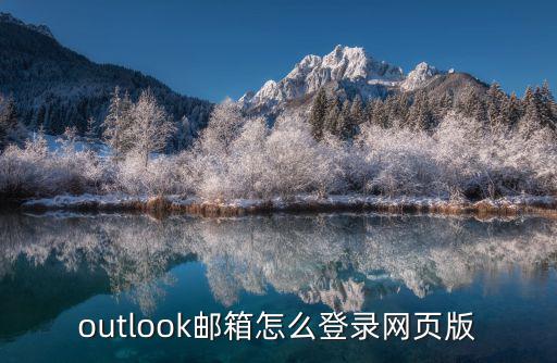 outlook郵箱注冊官網,怎么注冊outlook郵箱?