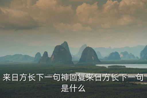 來日方長下一句,來日方長下一句:后會有期?（20）
