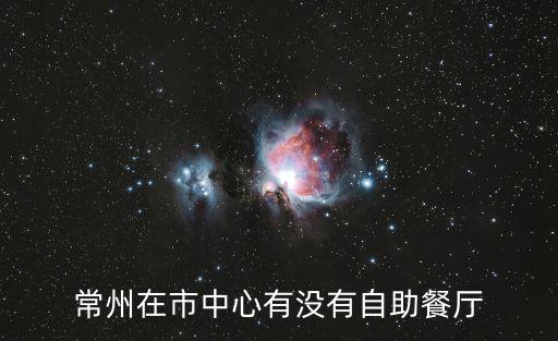 常州在市中心有沒有自助餐廳