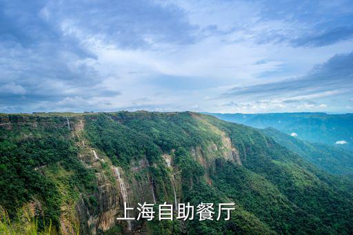 上海自助餐廳