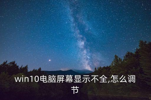 win10電腦屏幕顯示不全,怎么調(diào)節(jié)