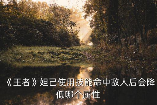 妲己被動,妲己怎么玩?看這里!
