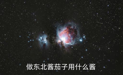 做東北醬茄子用什么醬