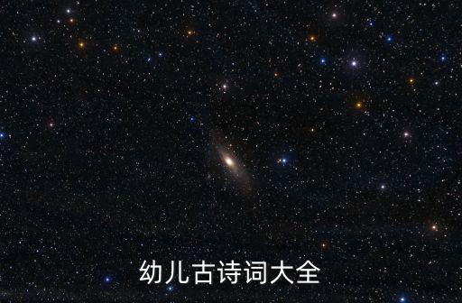 幼兒古詩詞大全