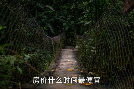房價哪個月優(yōu)惠點(diǎn)，房價什么時間最便宜