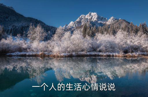 生活的說說,發(fā)朋友圈談生活:你在時(shí)你是一切