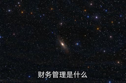 財務管理是什么