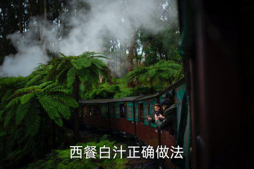 白汁,西班牙白汁怎么做?看這里!