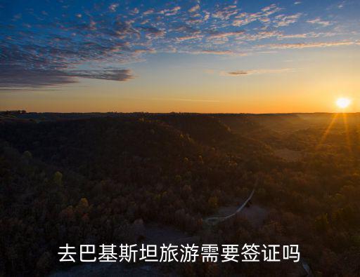 巴基斯坦簽證,怎么辦去巴基斯坦旅游簽證?