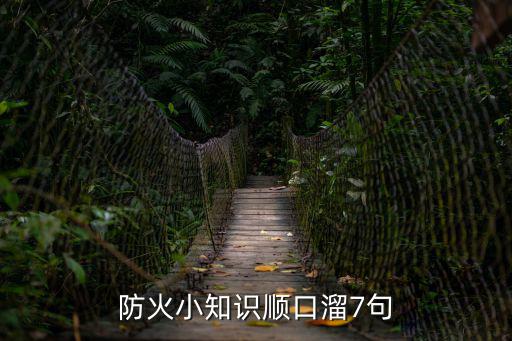 防火小知識順口溜7句