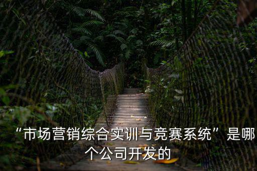 市場營銷實訓,實訓室內容涵蓋市場營銷概論等多方面