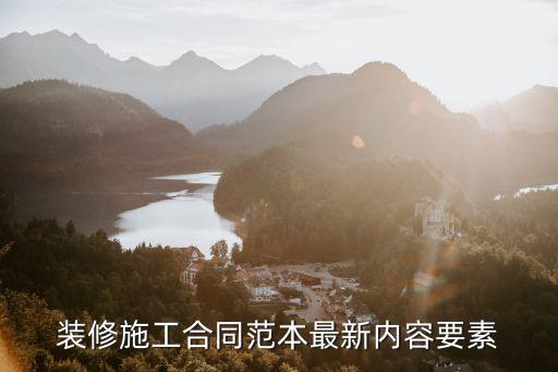 裝修施工合同范本最新內(nèi)容要素
