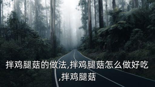 拌雞腿菇的做法,拌雞腿菇怎么做好吃,拌雞腿菇