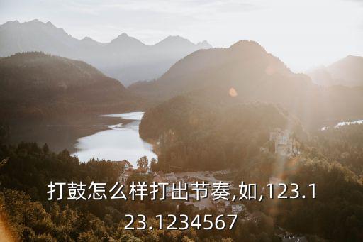 打鼓的節奏,鼓點怎么敲?