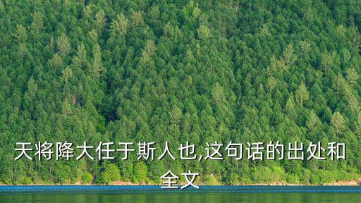 天將降大任于斯人也,這句話的出處和全文