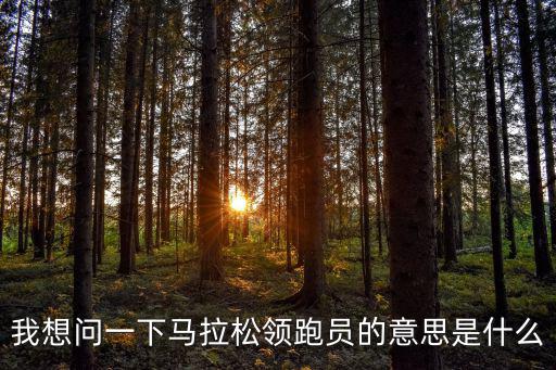 馬拉松英語,馬拉松知多少?問與答（12）