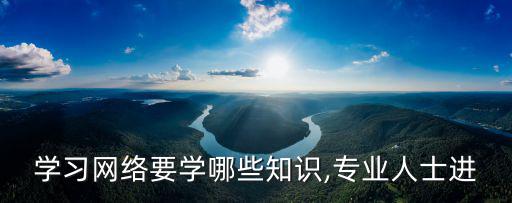 要學(xué)習(xí)網(wǎng),有沒有免費(fèi)初中學(xué)習(xí)網(wǎng)站?個人感覺:還不錯