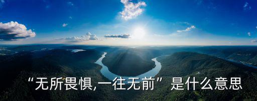 “無所畏懼,一往無前”是什么意思