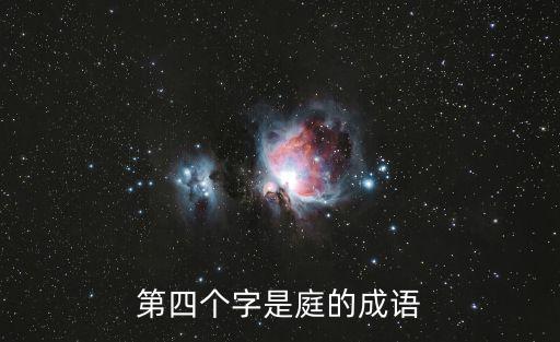 庭的成語,四個成語解釋:大相徑庭、庭院:懸殊偏激