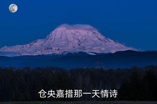 倉央嘉措那一天情詩