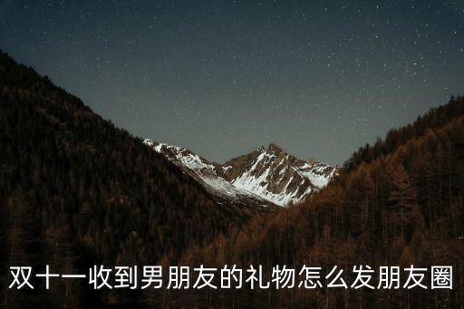 雙十一收到男朋友的禮物怎么發(fā)朋友圈