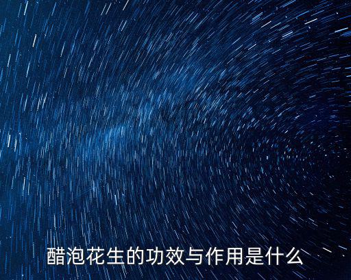 醋泡花生的功效與作用是什么