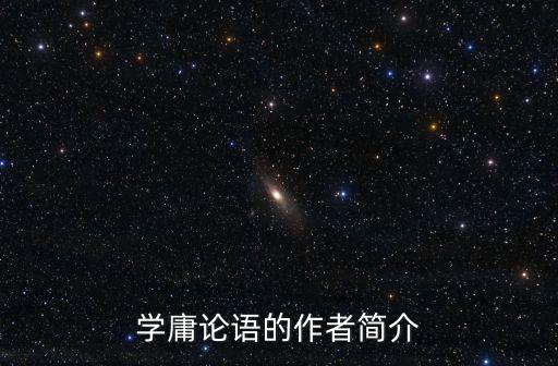 學(xué)庸論語(yǔ),王財(cái)貴講學(xué)庸論語(yǔ)作者簡(jiǎn)介
