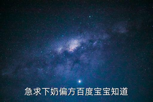 下奶偏方,一定要多喝湯急求下奶偏方:豬蹄加通草煮成湯