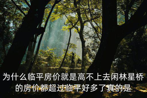 臨平哪個街道房價最高的，杭州臨平房價新房價格