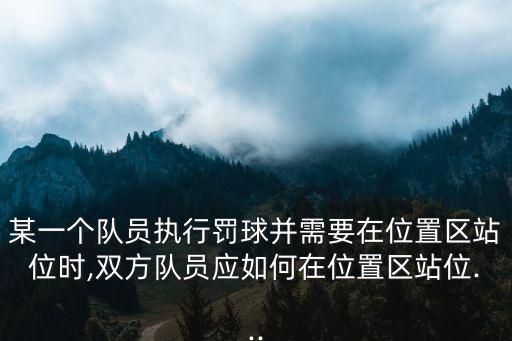 罰球站位,三分球不得進(jìn)入禁區(qū)隊員可選擇其他位置區(qū)