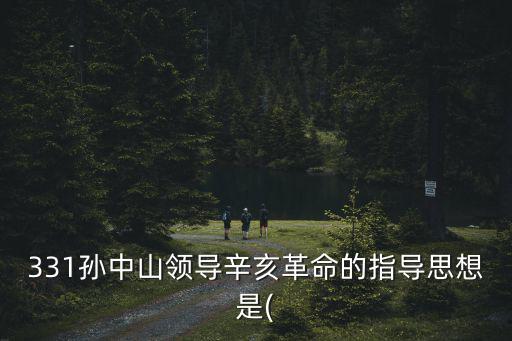 辛亥革命的指導思想,辛亥革命指導思想是三民主義?