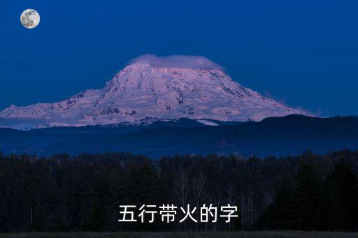 帶火的字有哪些,帶火字旁的漢字有哪些?