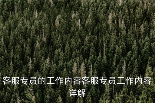 客服工作內容,客服專員工作內容逐一看懂!