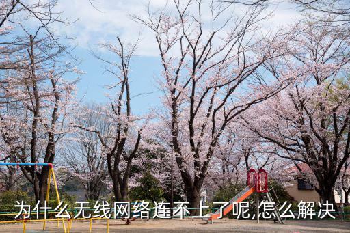 為什么無線網絡連不上了呢,怎么解決