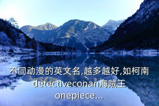 鐵腕dash,不同類型動漫英文名越多越好